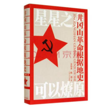 井岡山革命根據地史（精）（ “紅色中國三部麯”之一） pdf epub mobi 電子書 下載