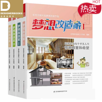 梦想改造家I ⅠⅡ Ⅲ Ⅳ 4本一套 小户型住宅 室内装饰装修设计书 pdf epub mobi 电子书 下载