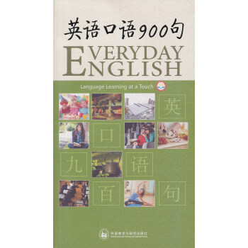 英语口语900句（附光盘） [Everyday English] pdf epub mobi 电子书 下载