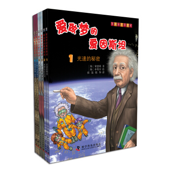 愛做夢的愛因斯坦（套裝全6冊） [7-10歲] pdf epub mobi 電子書 下載