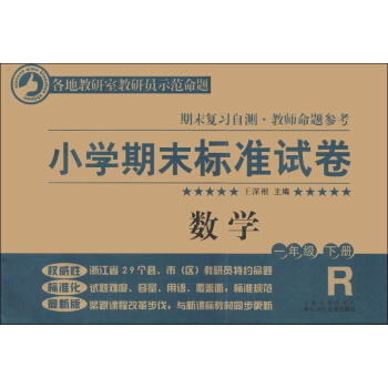小学期末标准试卷·期末复习自测·教师命题参考：数学（1年级下册）（R版） pdf epub mobi 电子书 下载