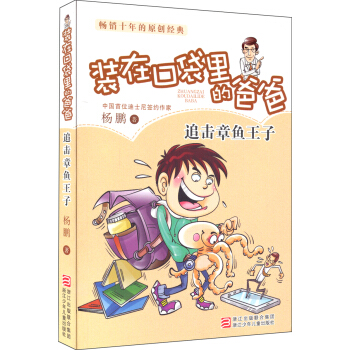 畅销十年的原创经典·杨鹏装在口袋里的爸爸：追击章鱼王子 [7-10岁] pdf epub mobi 电子书 下载