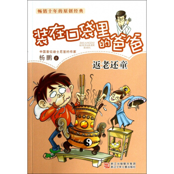 楊鵬裝在口袋裏的爸爸：返老還童 [7-10歲] pdf epub mobi 電子書 下載