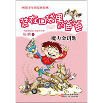 杨鹏装在口袋里的爸爸：魔力金钥匙 [7-10岁] pdf epub mobi 电子书 下载