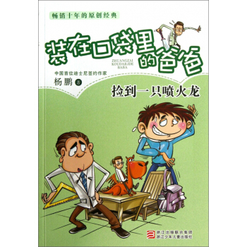 杨鹏装在口袋里的爸爸：捡到一只喷火龙 [7-10岁] pdf epub mobi 电子书 下载