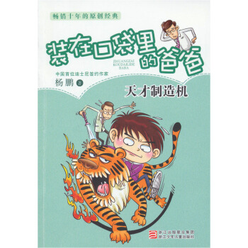 畅销十年的原创经典·装在口袋里的爸爸：天才制造机 [7-10岁] pdf epub mobi 电子书 下载