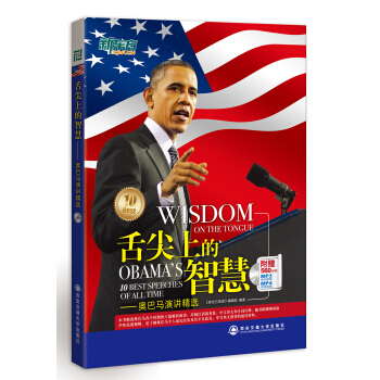 新东方·舌尖上的智慧：奥巴马演讲精选（附MP3/MP4光盘） [Wisdom on the Tongue: Obama's 10 Best Speeches of All Time] pdf epub mobi 电子书 下载