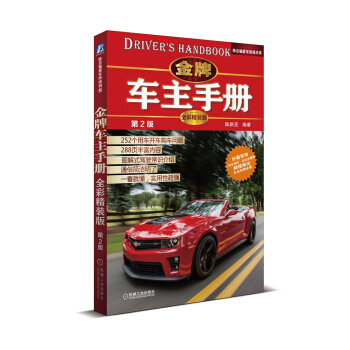 陳總編愛車熱綫書係：金牌車主手冊（全彩精裝版）（第2版） pdf epub mobi 電子書 下載