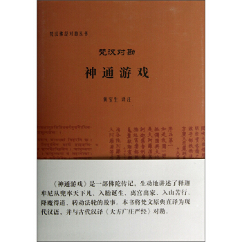 梵漢佛經對勘叢書：梵漢對勘神通遊戲 pdf epub mobi 電子書 下載