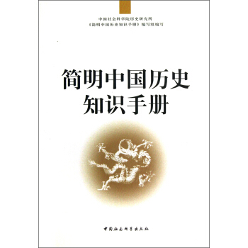 簡明中國曆史知識手冊 pdf epub mobi 電子書 下載