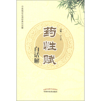 中医临证必读经典白话解：药性赋白话解 pdf epub mobi 电子书 下载