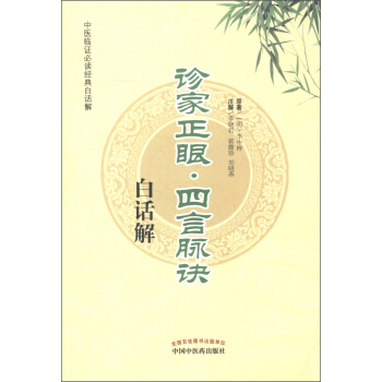 中医临证必读经典白话解:诊家正眼·四言脉诀白话解