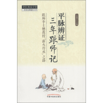 中醫師承學堂：平脈辨證三年跟師記 pdf epub mobi 電子書 下載