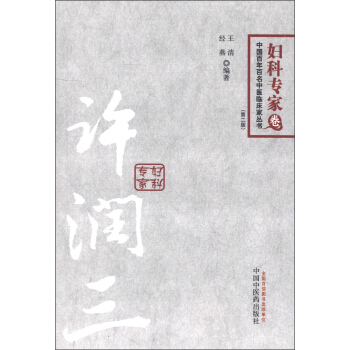 中國百年百名中醫臨床傢叢書·內科專傢捲:許潤三(第2版)