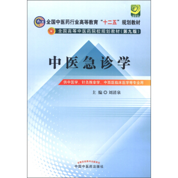 全国中医药行业高等教育“十二五”规划教材·全国高等中医药院校规划教材：中医急诊学（第9版） pdf epub mobi 电子书 下载