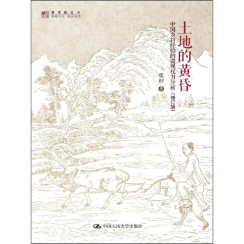 明德书系·潜望镜文丛·土地的黄昏：中国乡村经验的微观权力分析（修订版） pdf epub mobi 电子书 下载