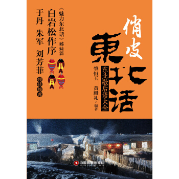 俏皮东北话：东北歇后语大全 pdf epub mobi 电子书 下载
