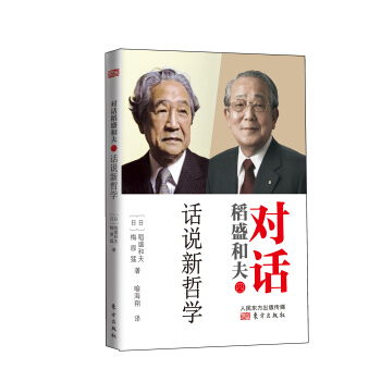 對話稻盛和夫:話說新哲學