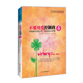 不要用愛控製我4：拒絕被嗬斥的人生，走嚮自由與幸福 [Vitory Over Verbal Abuse] pdf epub mobi 電子書 下載