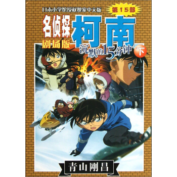 名偵探柯南劇場版：沉默的15分鍾（下） pdf epub mobi 電子書 下載