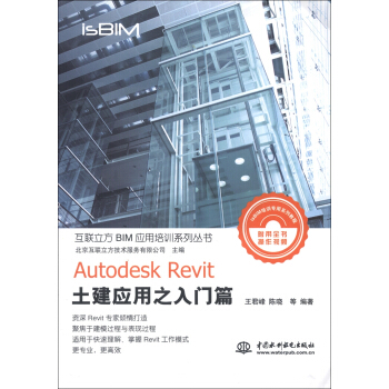 互联立方BIM应用培训系列丛书：Autodesk Revit土建应用入门篇（附光盘1张） pdf epub mobi 电子书 下载
