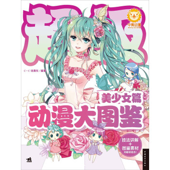 超级动漫大图鉴：美少女篇 pdf epub mobi 电子书 下载