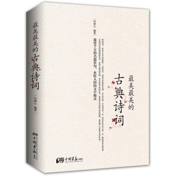 最美最美的古典詩詞 pdf epub mobi 電子書 下載