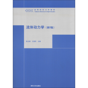高等院校力学教材：流体动力学（第2版） pdf epub mobi 电子书 下载