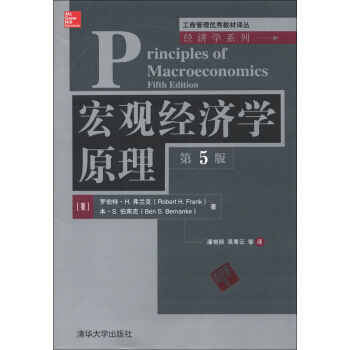 工商管理优秀教材译丛·经济学系列：宏观经济学原理（第5版） [Principles of Macroeconomics (Fifth Edition)]