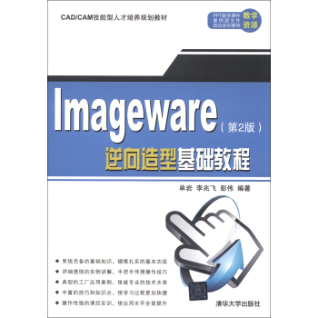 CAD/CAM技能型人纔培養規劃教材：ImageWare逆嚮造型基礎教程（第2版） pdf epub mobi 電子書 下載