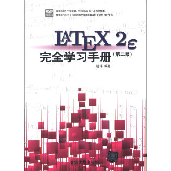 LaTeX2e 完全学习手册（第2版）（附DVD-ROM光盘1张） pdf epub mobi 电子书 下载