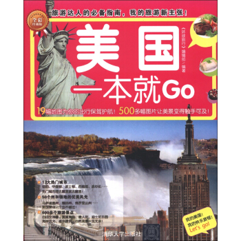 环球旅游系列：美国一本就Go（全彩珍藏版） pdf epub mobi 电子书 下载