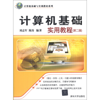 計算機基礎與實訓教材係列：計算機基礎實用教程（第2版） pdf epub mobi 電子書 下載