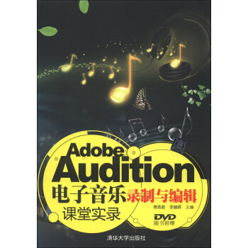 Adobe Audition電子音樂錄製與編輯課堂實錄(附DVD-ROM光盤1張)
