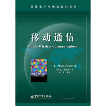 国外电子与通信教材系列:移动通信