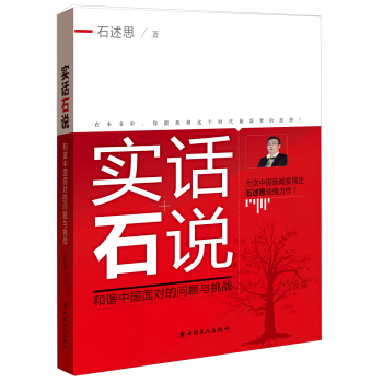 實話石說：和諧中國麵對的問題與挑戰 pdf epub mobi 電子書 下載