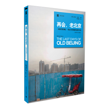 再会，老北京（译文纪实） [The Last Days of Old Beijing] pdf epub mobi 电子书 下载