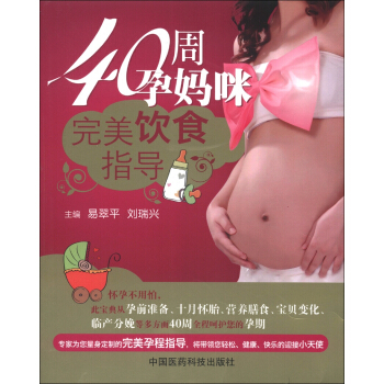 40周孕媽咪完美飲食指導 pdf epub mobi 電子書 下載