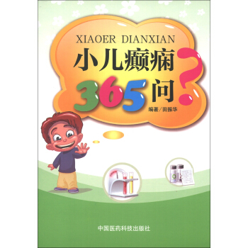 小兒癲癇365問 pdf epub mobi 電子書 下載