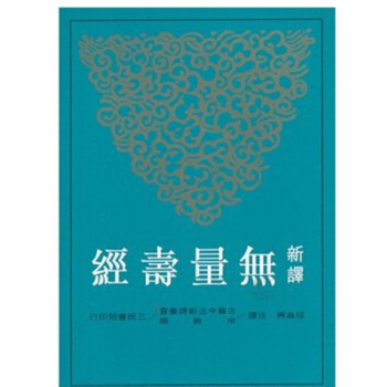 【中商原版】[港颱原版]SL 137=新譯無量壽經/邱高興/三民書局 pdf epub mobi 電子書 下載