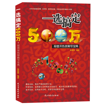 一选搞定500万·超值双色球擒号宝典 pdf epub mobi 电子书 下载