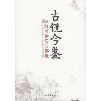古镜今鉴：群书治要故事选 pdf epub mobi 电子书 下载