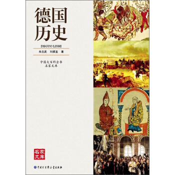 中國大百科全書名傢文庫：德國曆史 pdf epub mobi 電子書 下載
