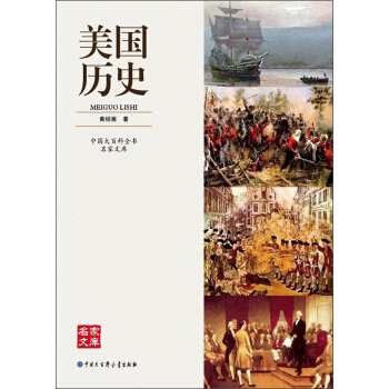 中國大百科全書名傢文庫：美國曆史 pdf epub mobi 電子書 下載
