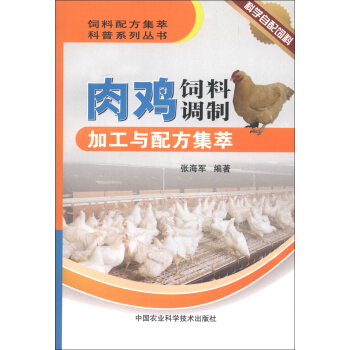 飼料配方集萃科普係列叢書:肉雞飼料調製加工與配方集萃