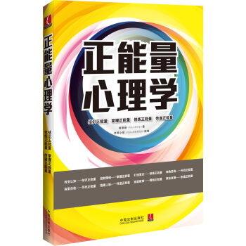 正能量心理學：心理學世界 pdf epub mobi 電子書 下載