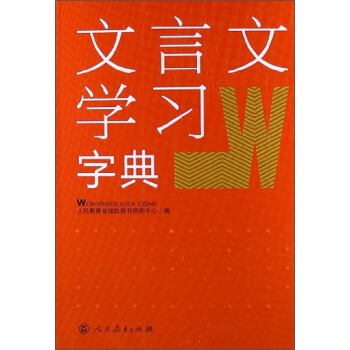 文言文学习字典 pdf epub mobi 电子书 下载