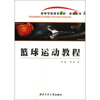 高等學校規劃教材·體育科學：籃球運動教程 pdf epub mobi 電子書 下載
