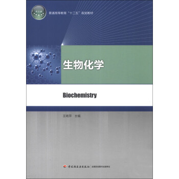 普通高等教育“十二五”规划教材：生物化学 pdf epub mobi 电子书 下载