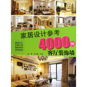 傢居設計參考4000例:客廳裝飾牆(附光盤)